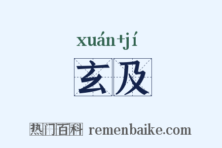 玄及是什么意思的图片